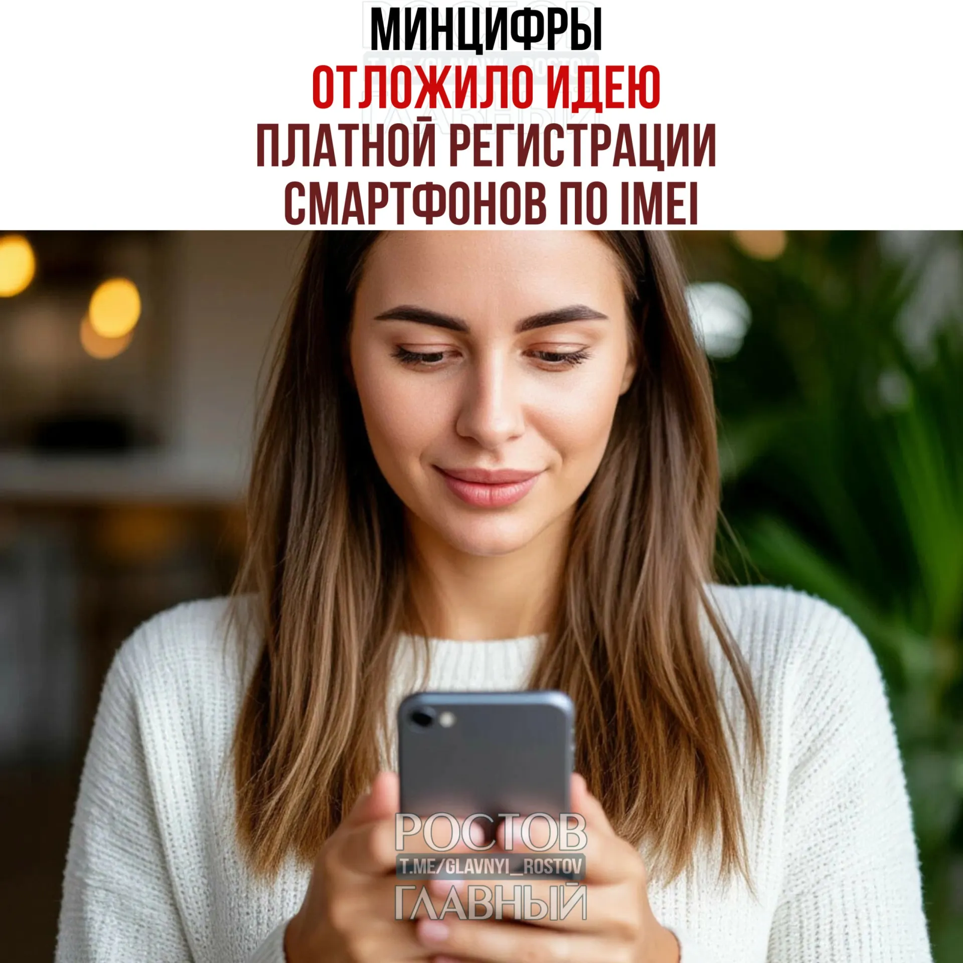 Минцифры сообщило об откладывании идеи введения платной регистрации IMEI в рамках второго пакета антифрод‑мер; сама идея с созданием базы остаётся, но взимание платы пока не обсуждается.