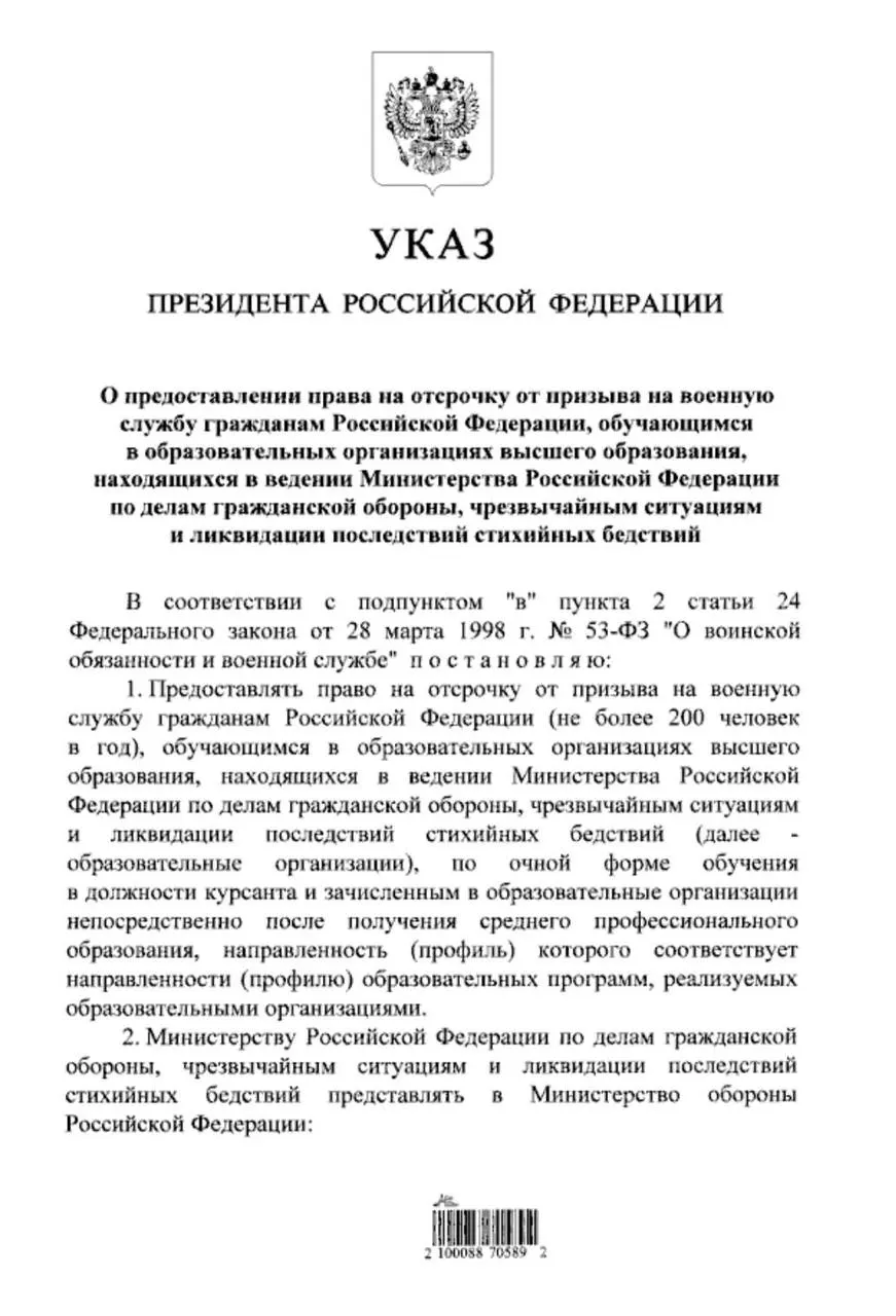 Указ распространяет право на отсрочку на очных студентов вузов МЧС, которые поступили после получения среднего профессионального образования. Раньше отсрочка была доступна только для тех, кто поступал после 11 класса.
