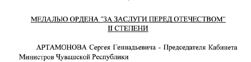 Указ Президента России №293 от 4 мая 2026 года присудил медаль председателю Кабинета Министров Чувашии Сергею Артамонову.