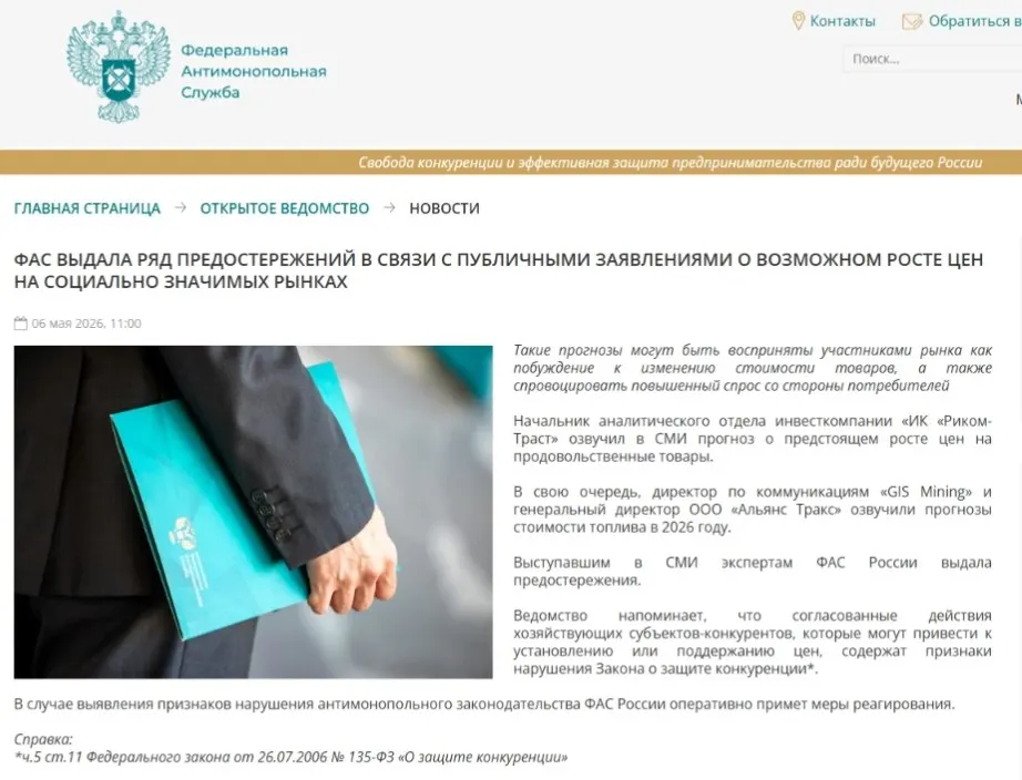 Федеральная антимонопольная служба выдала предостережения аналитикам, мотивировав это тем, что прогнозы о подорожании могут спровоцировать ажиотажный спрос и ценовой сговор.