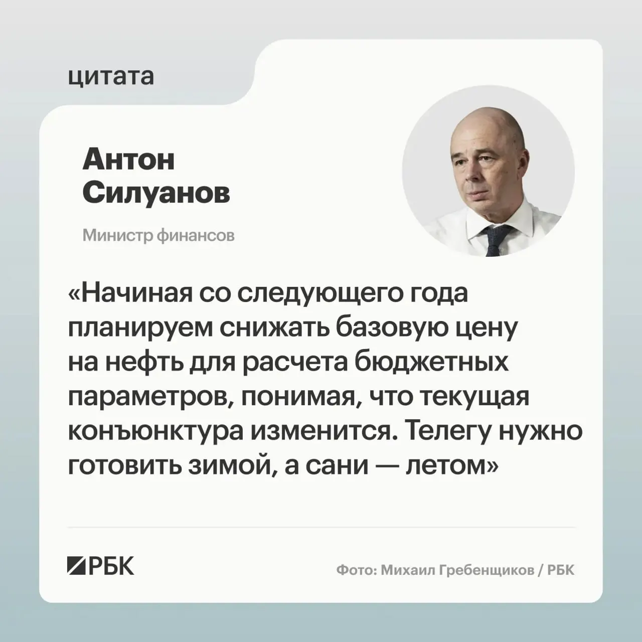 Министр финансов Антон Силуанов заявил, что параметры бюджетного правила нужно скорректировать так, чтобы бюджет выполнялся даже при снижении цен на нефть; решения о новых параметрах примут при подготовке бюджета на следующий трёхлетний период.