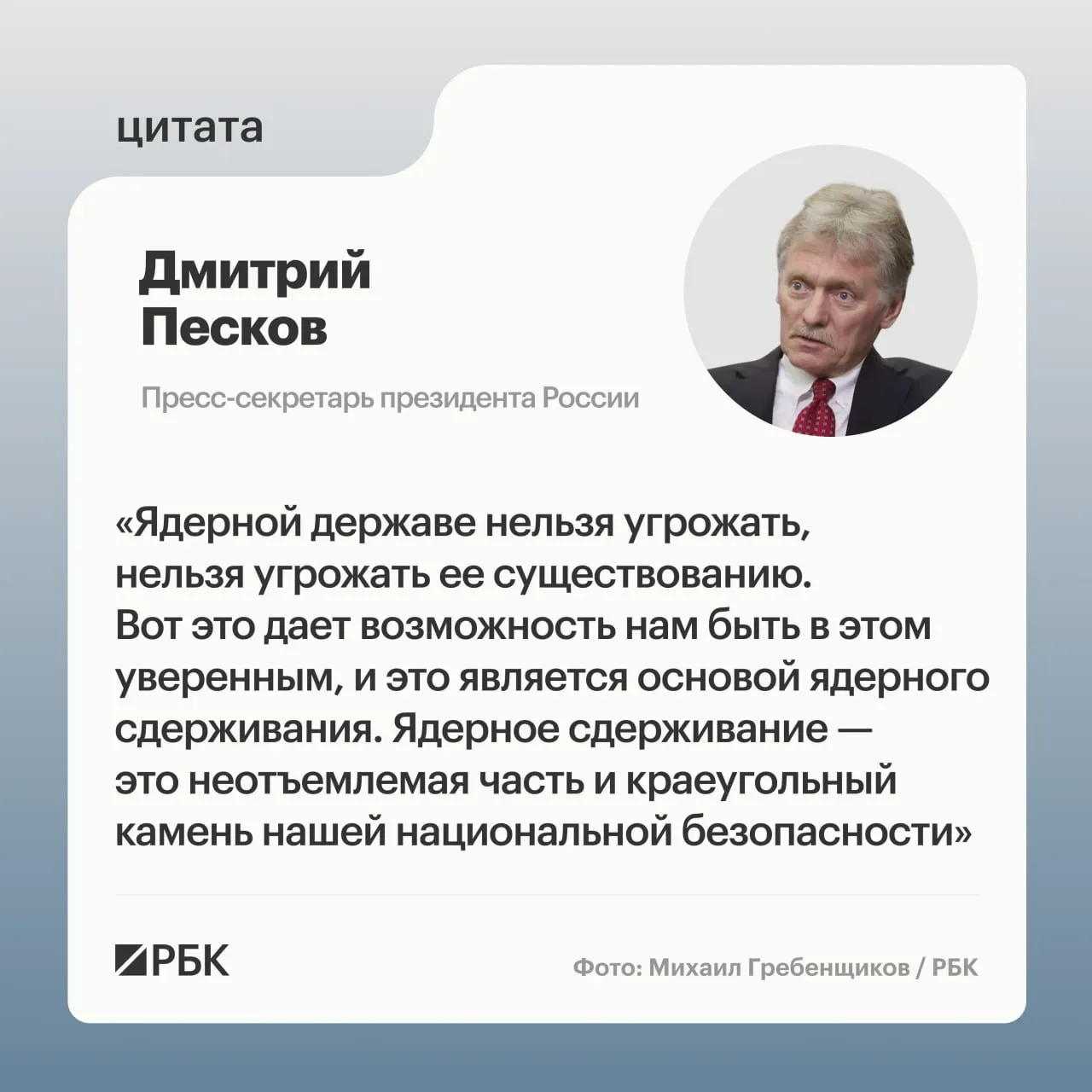 Пресс‑секретарь президента подчеркнул важность ядерного сдерживания для безопасности страны. Минобороны показало кадры успешного испытания межконтинентальной ракеты «Сармат», президент заявил о дальнейшем развитии стратегических сил.