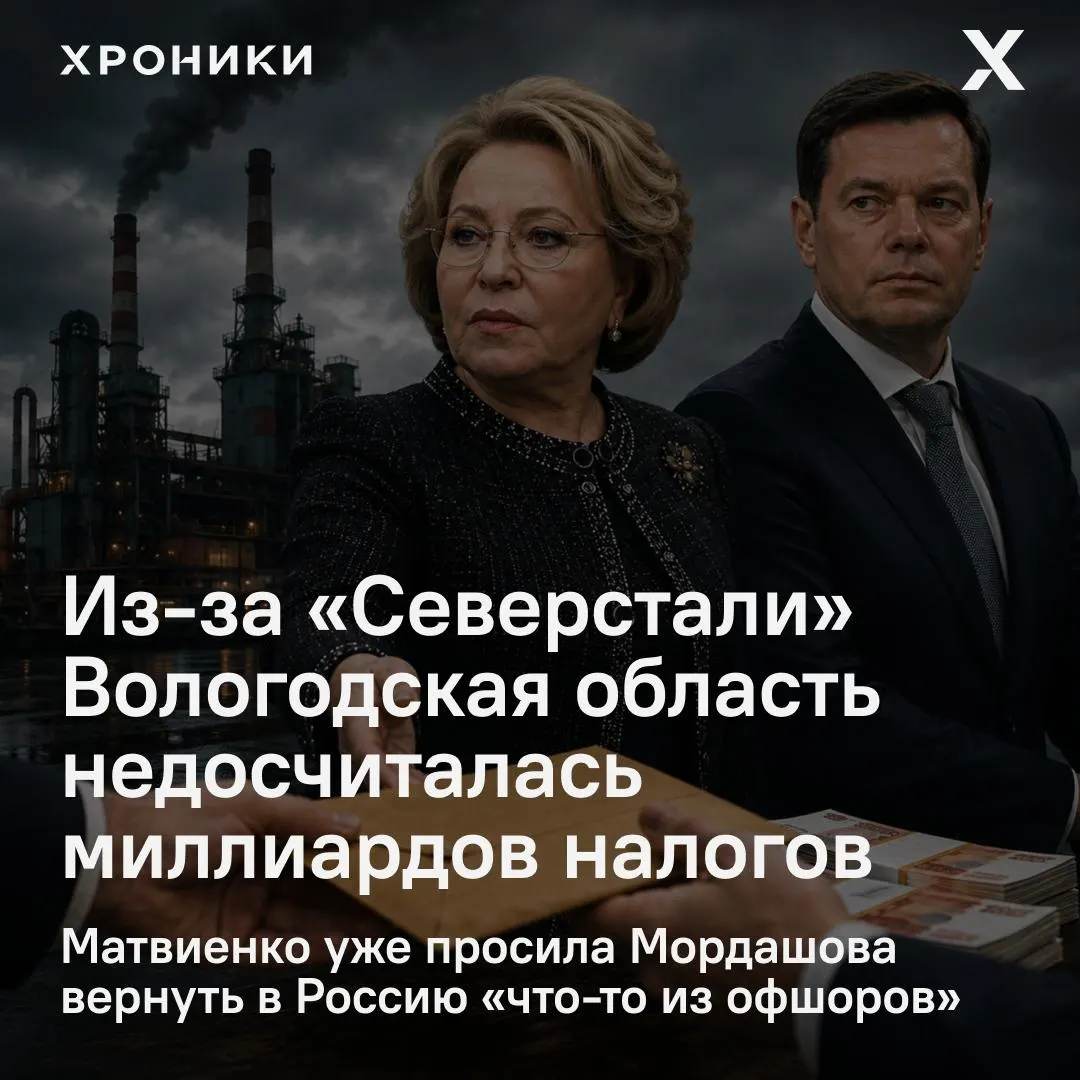 Глава Совфеда дала поручение разобраться с практикой возврата налоговых переплат крупными компаниями после сигналов о том, что Вологодская область потеряла 3,3 млрд рублей налога на прибыль за февраль–апрель 2026 года.