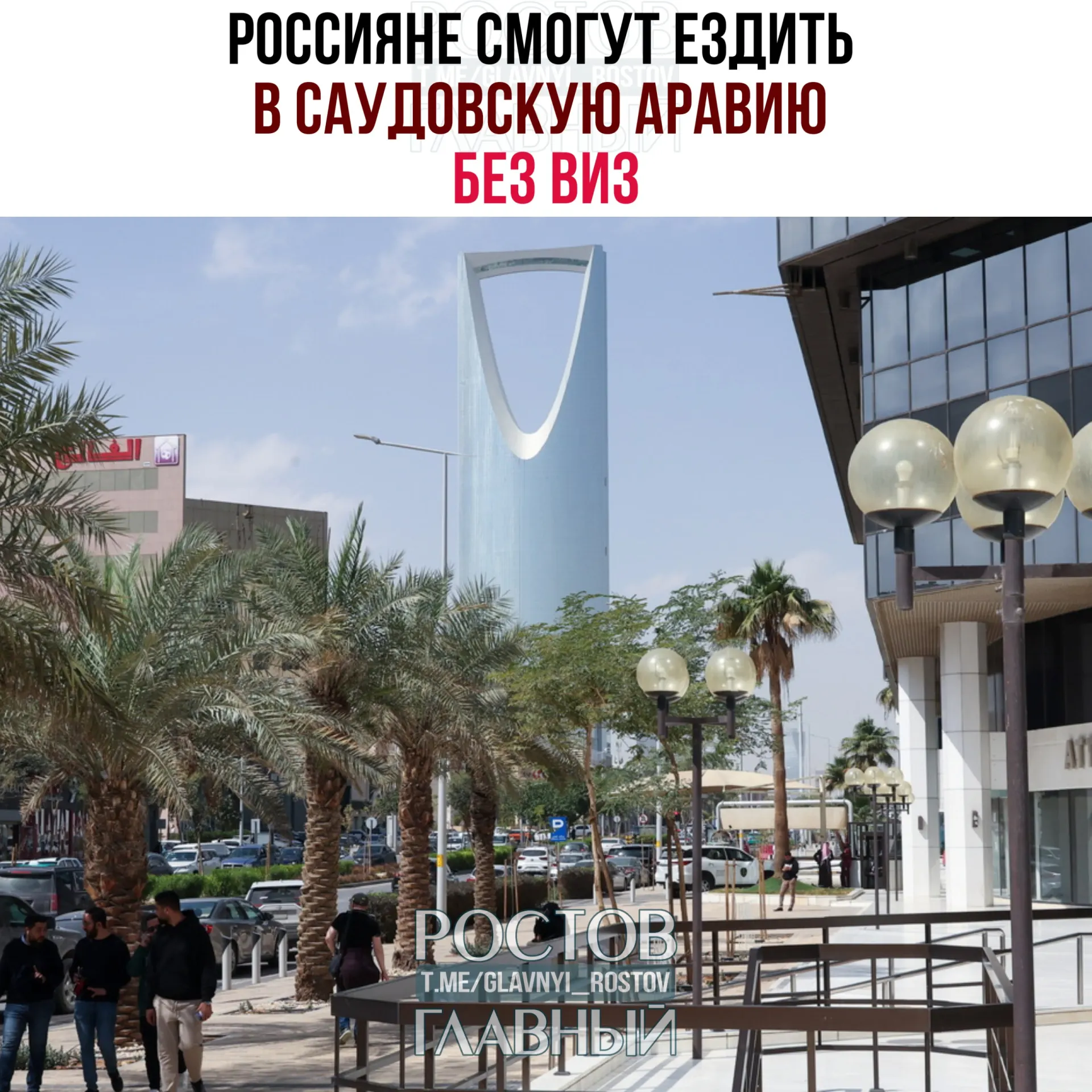 Вступил в силу договор об отмене виз между Россией и Саудовской Аравией. Гражданам разрешено пребывать в королевстве без виз суммарно до 90 дней в календарном году при запрете на работу, учёбу и постоянное проживание.