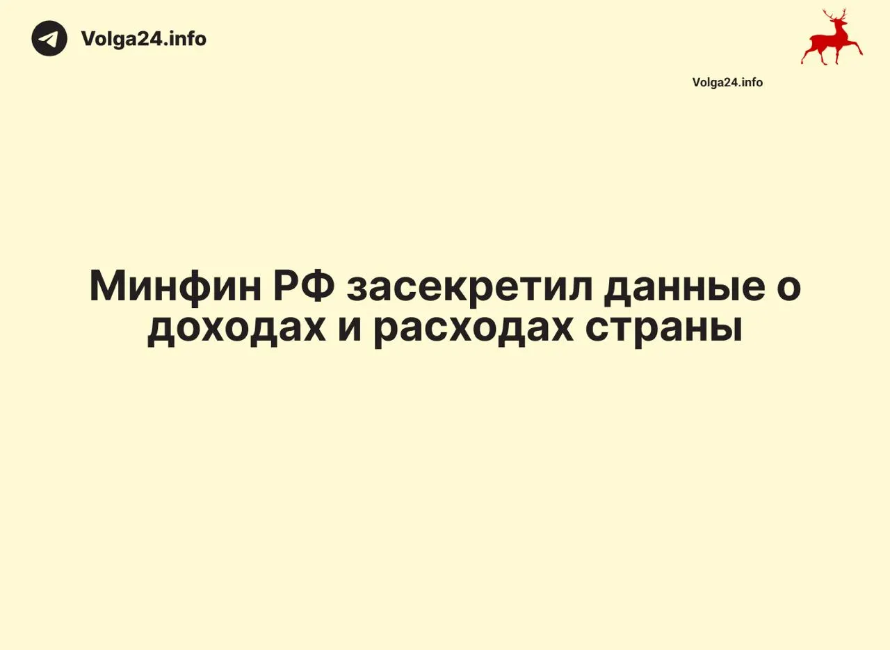 Министерство финансов прекратило выпуск ежемесячных отчётов об исполнении федерального бюджета — данные за 1 апреля 2026 года не обнародованы, официальных объяснений нет. Это осложняет контроль за расходованием налогов и оценку дефицита.