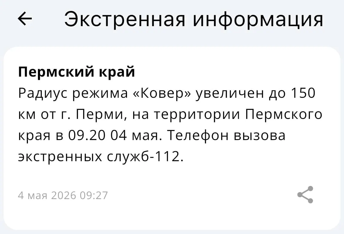 МЧС объявило, что радиус действия системы «Ковёр» вокруг Перми увеличен до 150 километров. Решение касается работы экстренных служб и безопасности в регионе.
