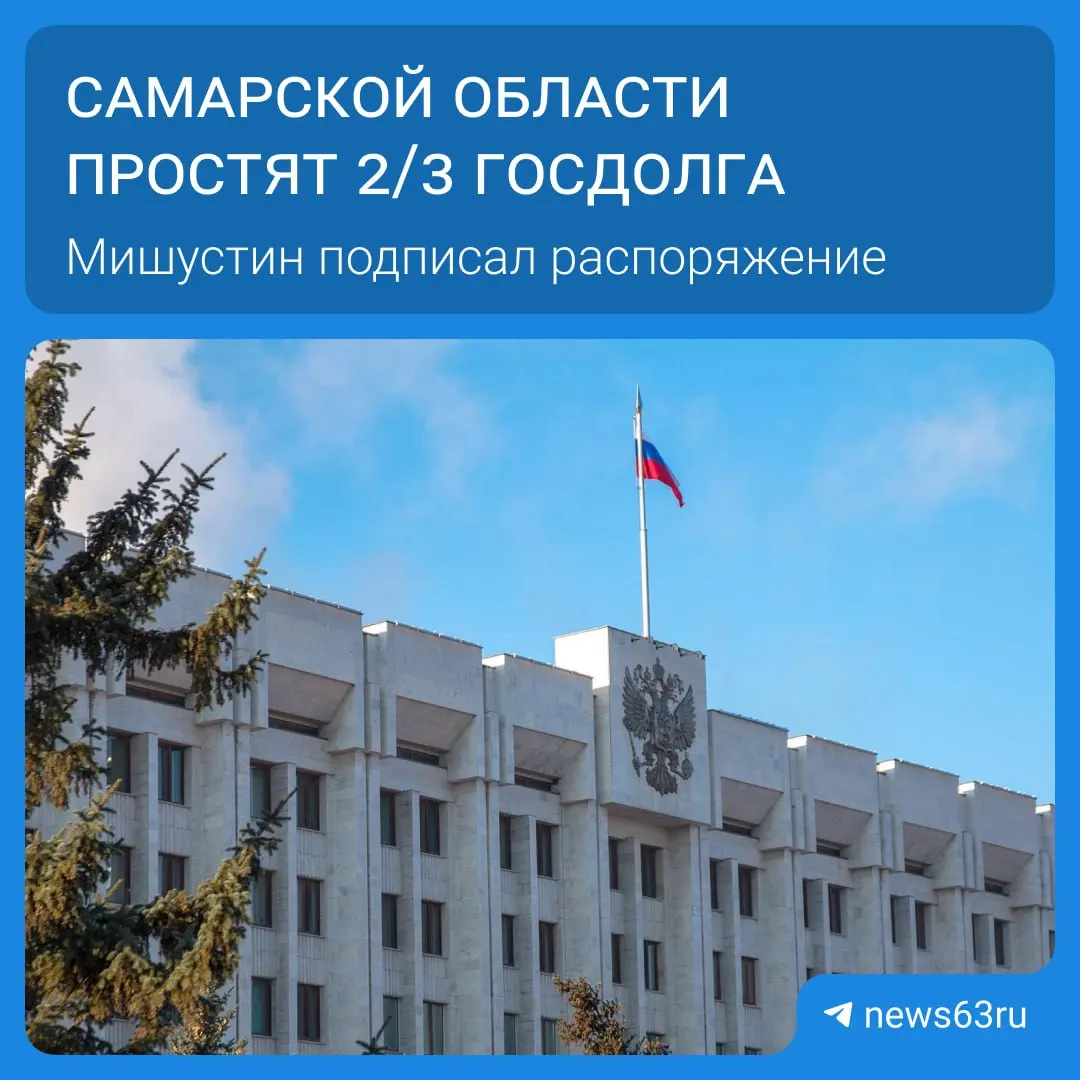 Премьер-министр Михаил Мишустин подписал распоряжение о списании задолженности региона. В рамках одной инициативы списаны долги ещё 20 субъектов — в сумме более 114 млрд рублей; средства будут направлены на дороги, соцпрограммы и инфраструктуру.