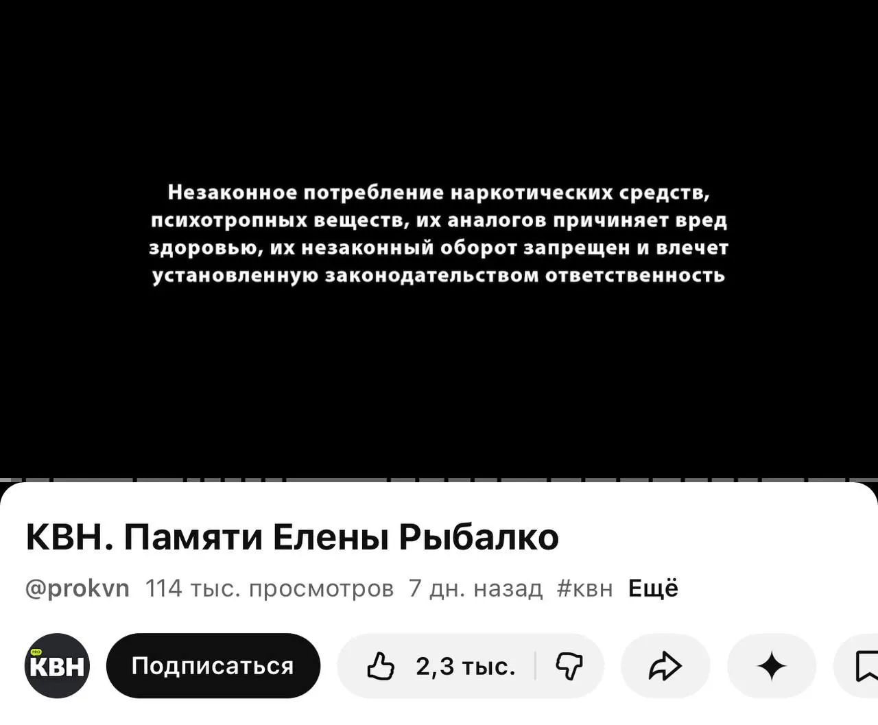 На официальном YouTube-канале КВН перед видео стали появляться плашки с текстом о вреде наркотиков — они появляются даже перед видео памяти погибшей участницы. Это связано с вступившим в силу законом о маркировке материалов с информацией о наркотиках.