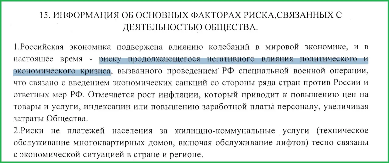 В отчете за 2025 год сотрудники «Жилищника» связали СВО с введением санкций, ростом инфляции и неплатежами населения, что усугубило экономические трудности.