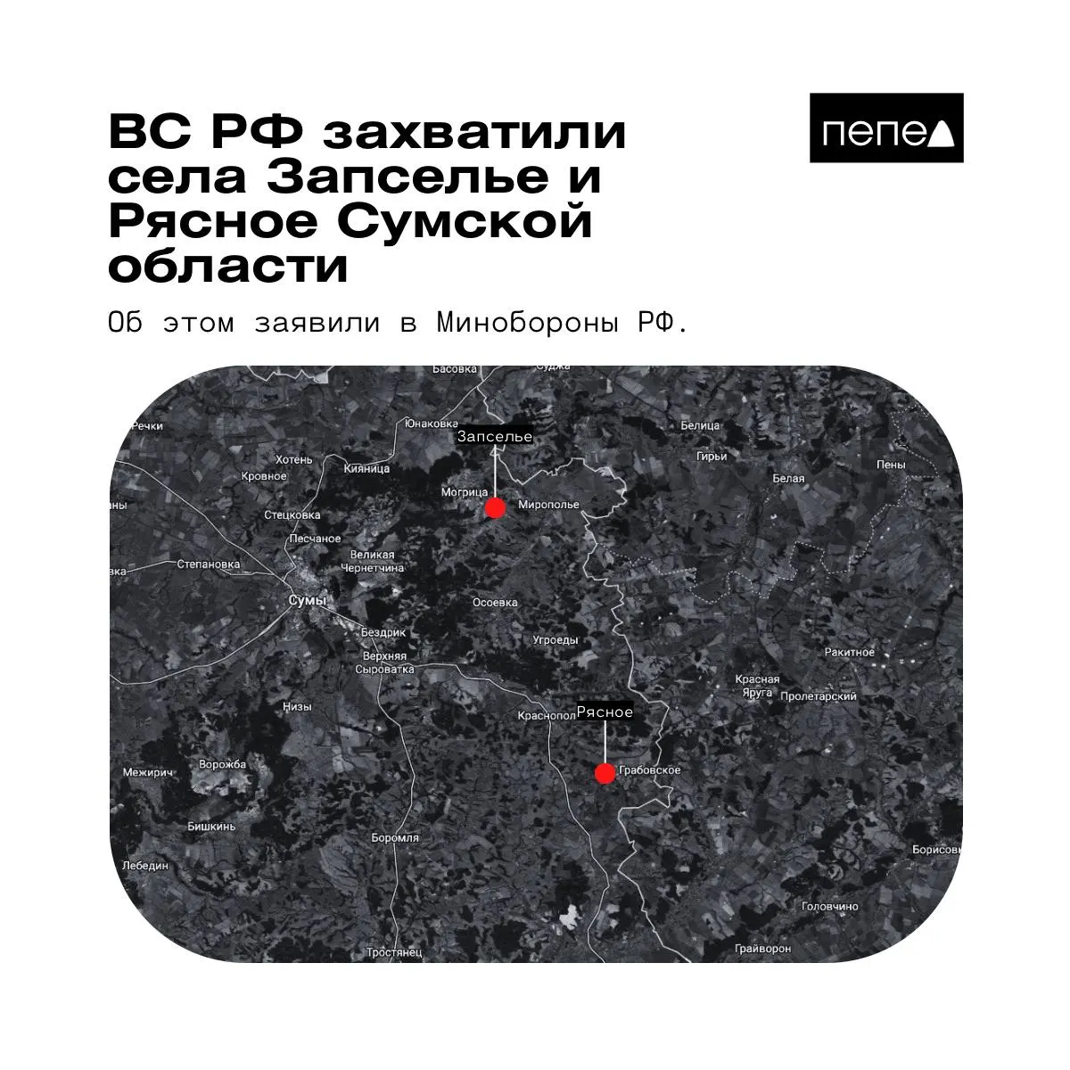 В ведомстве сообщили о захвате сел Рясное и Запселье в Краснопольском районе Сумской области; сведения о контроле частично оспариваются.