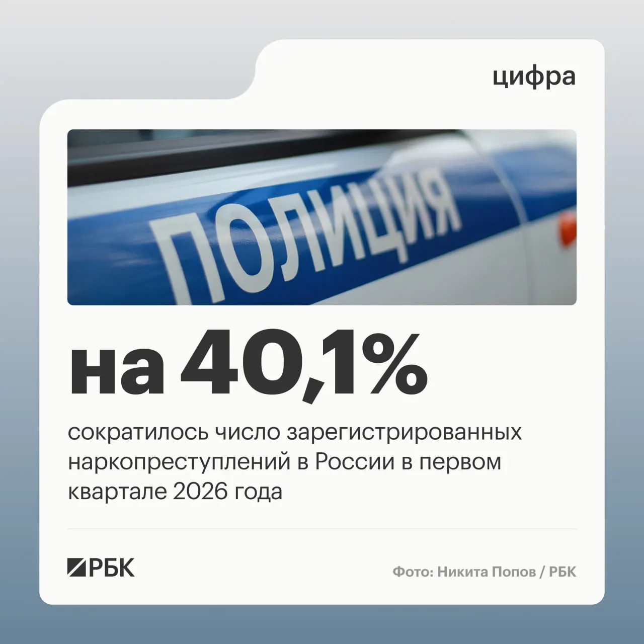 По данным аппарата Совета безопасности России, в первом квартале доля зарегистрированных наркопреступлений снизилась с 12,8% до 9,2%, число таких преступлений сократилось на 40,1%. В ведомстве объясняют это изменением правоприменительной практики после решения Верховного суда; одновременно выросло число дел за сбыт и за особо крупный размер.