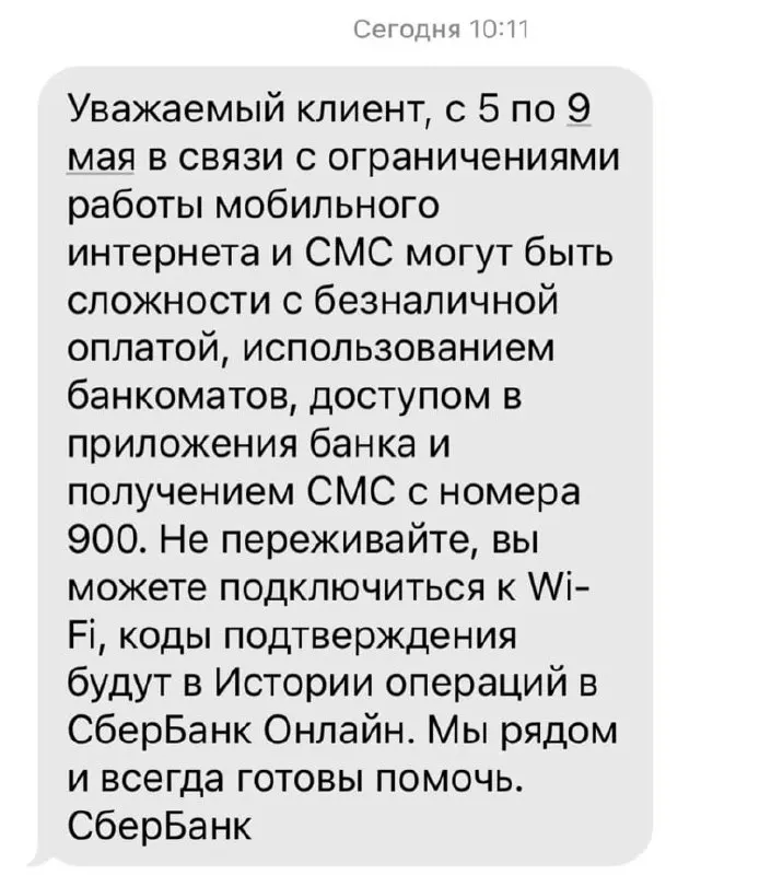 Банк предупреждает о возможных сложностях с безналичной оплатой, доступом к приложениям, работой банкоматов и получением СМС из‑за ограничений мобильного интернета в период 5–9 мая.