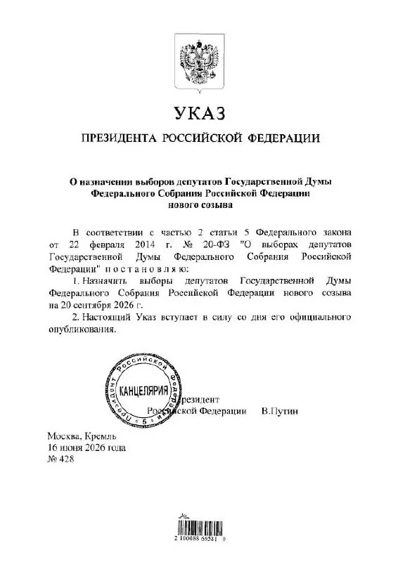 Президент подписал указ о проведении выборов депутатов Госдумы IX созыва. ЦИК сообщила, что голосование пройдёт с 18 по 20 сентября 2026 года с применением ДЭГ; возможны ограничения связи и интернета.