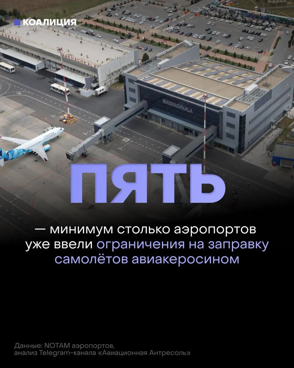 В ряде российских аэропортов ограничили выдачу авиатоплива: заправка проводится только в объёме, необходимом для конкретного рейса, а в отдельных случаях — по согласованию с поставщиком. Решения связаны с дефицитом и ростом цен после повреждений нефтеперерабатывающей инфраструктуры.
