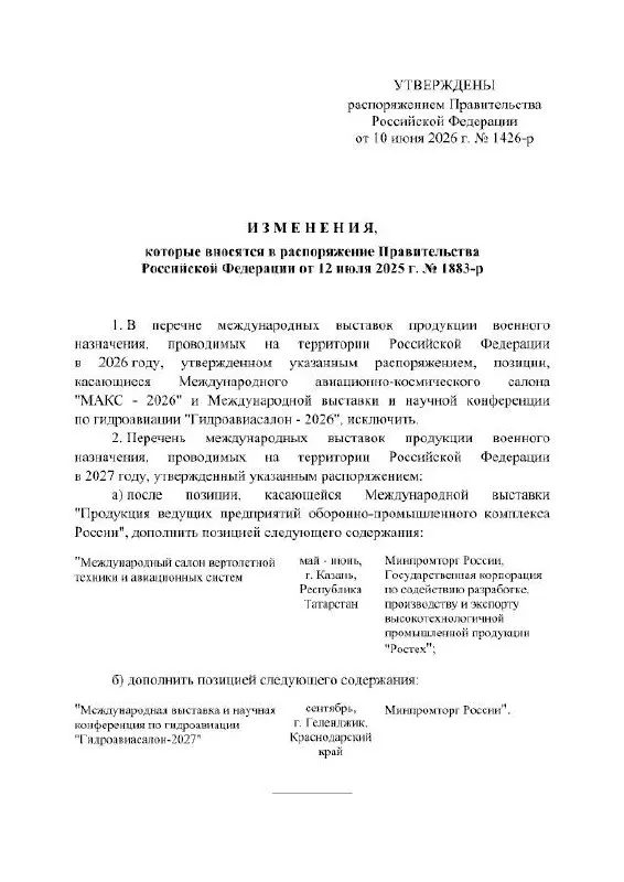 Правительство РФ отменило проведение Международного авиационно‑космического салона МАКС в 2026 году; в распоряжении сказано о переносе выставки на 2027 год, причины не указаны.