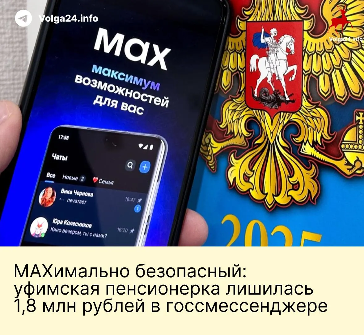 Жительница Уфы перевела мошенникам почти 1,8 млн рублей после звонков и переписки в «национальном» мессенджере: злоумышленники выдали себя за сотрудников госорганов и потребовали перевода средств на «безопасные» счета.