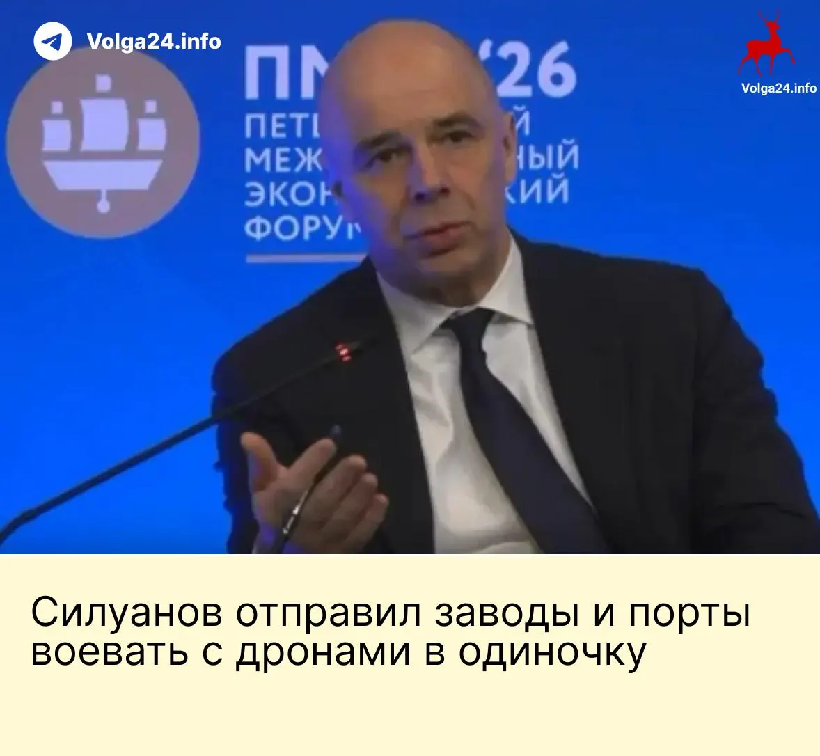 На ПМЭФ министр финансов заявил, что предприятия топливно-энергетического комплекса и порты должны сами оплачивать защиту от беспилотников на фоне продолжающихся ударов по инфраструктуре. Работники портовой и нефтяной сферы требуют выплат и компенсаций за опасные условия труда.