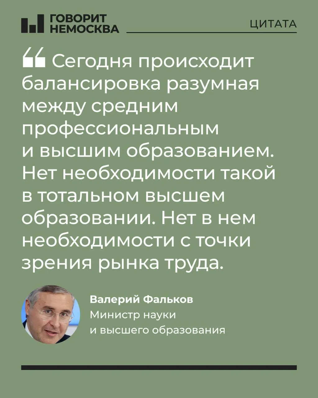 Глава Минобрнауки заявил, что массовый спрос на вузы не соответствует потребностям экономики, подчеркнув при этом социальную роль университетов в поддержке студенческих семей.