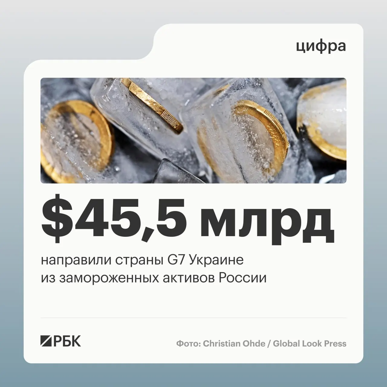 По данным Минфина Украины, страны «Большой семёрки» предоставили Киеву кредиты свыше $45 млрд — основная часть выплат пришлась на 2025–2026 годы; до начала конфликта под управлением Банка России находилось около $300 млрд суверенных активов.