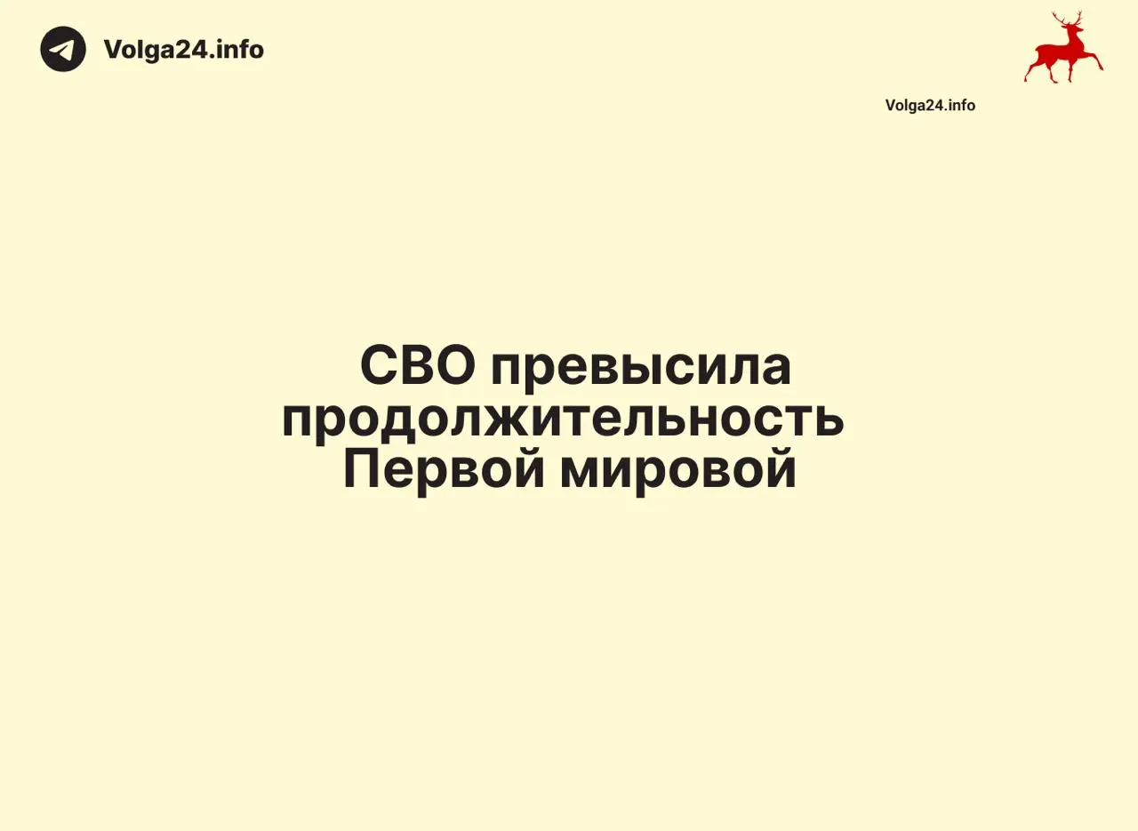 С 24 февраля 2022 года российская военная операция против Украины длится 1569 дней — на один день больше, чем длилась Первая мировая война (1568 дней). Конфликт стал одним из самых затяжных в современной истории страны.