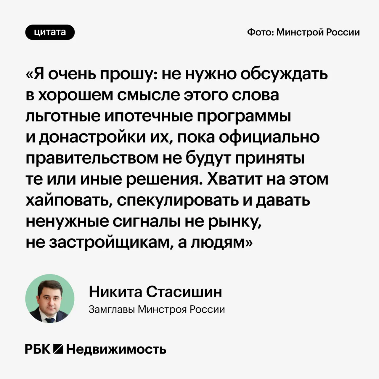 Замминистра строительства попросил воздержаться от обсуждений возможных изменений льготных ипотечных программ до официальных решений, чтобы не вводить граждан в заблуждение.