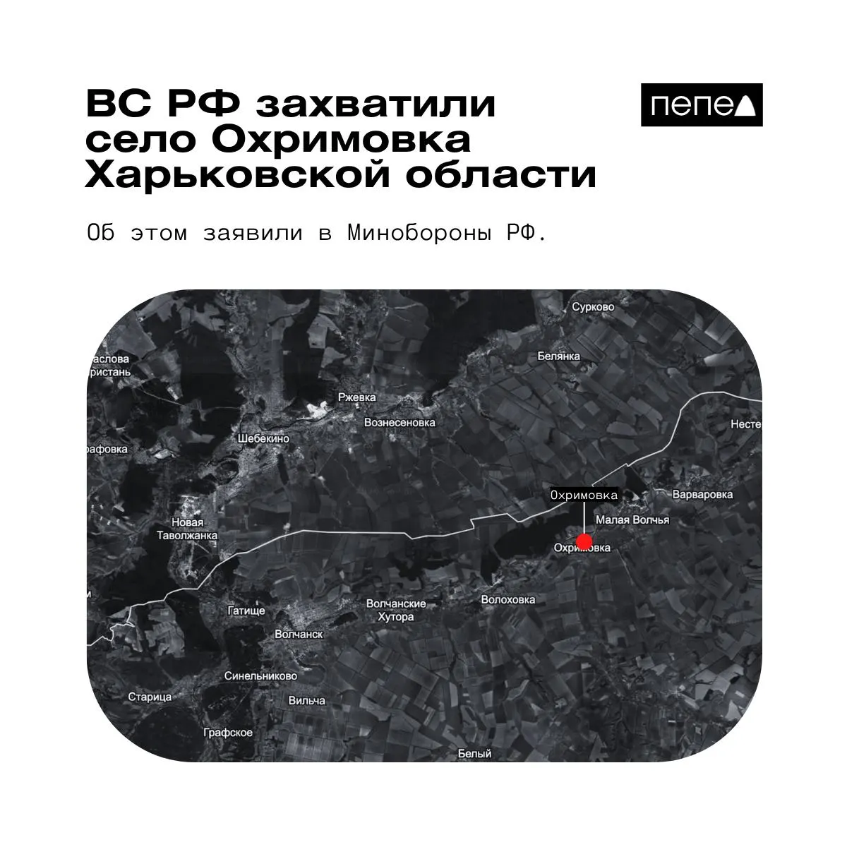 Минобороны РФ сообщило о взятии Охримовки. По украинским картам населённый пункт всё ещё числится под контролем ВСУ. Село расположено у реки Волчья, близ границы с Россией.