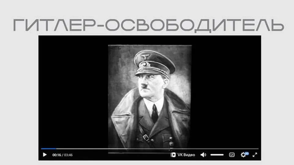В экспозиции ведомства появился фильм «Гитлер — освободитель», в котором Гитлер представлен как «освободитель русского народа». Лента доступна в открытом доступе без пояснений и сведений о происхождении.
