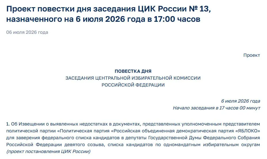 Центризбирком усмотрел недостатки в поданных документах и на внеочередном заседании уведомит представителей «Яблока», что ставит под вопрос участие партии в выборах.