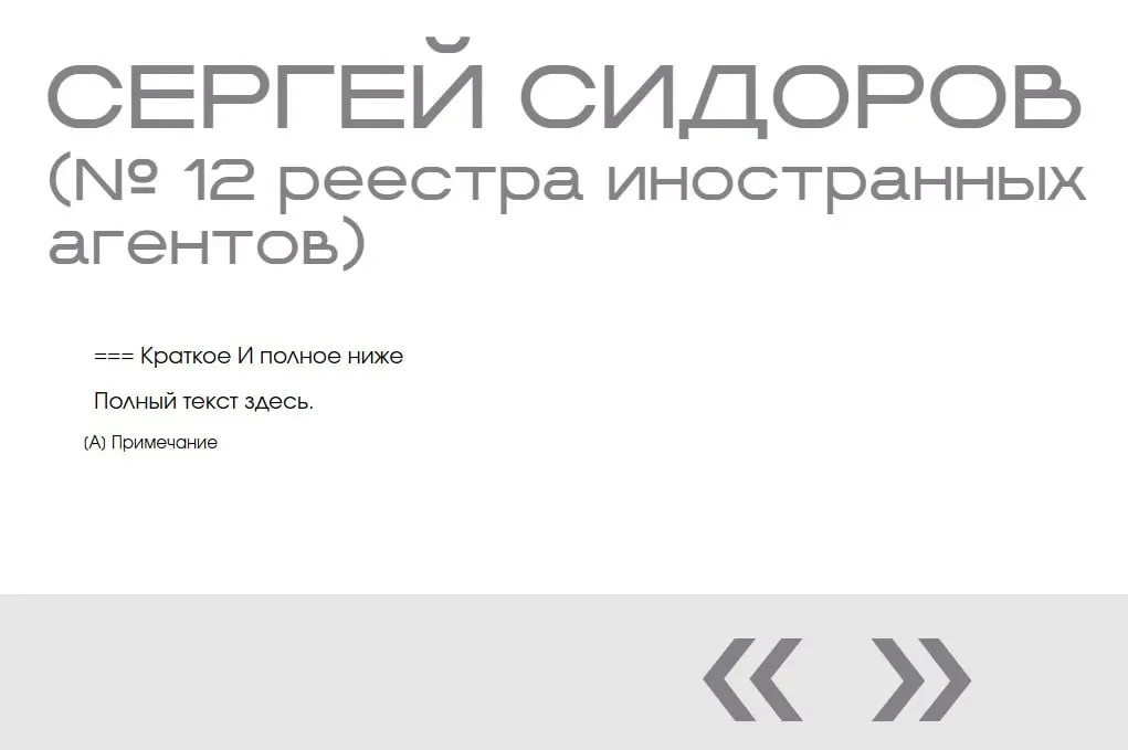 На сайте Минюста в «галерее иноагентов» нашли фиктивного «Сергея Сидорова»: ему выделены сразу две пустые страницы в навигации между реальными записями, без фото, дат и описаний.