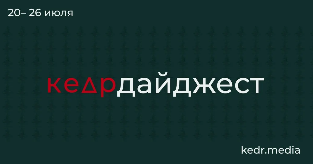 Короткий обзор: таяние вечной мерзлоты и возможные риски, последствия наводнений в Уральском федеральном округе, угрозы загрязнения воды и споры вокруг вырубок на Байкале и изменений в Лесном кодексе.
