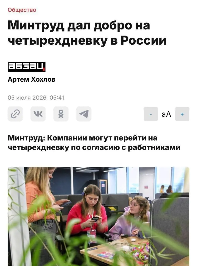 Компании смогут вводить четырехдневную рабочую неделю по соглашению с сотрудниками при условии сохранения прав работников и интересов бизнеса.