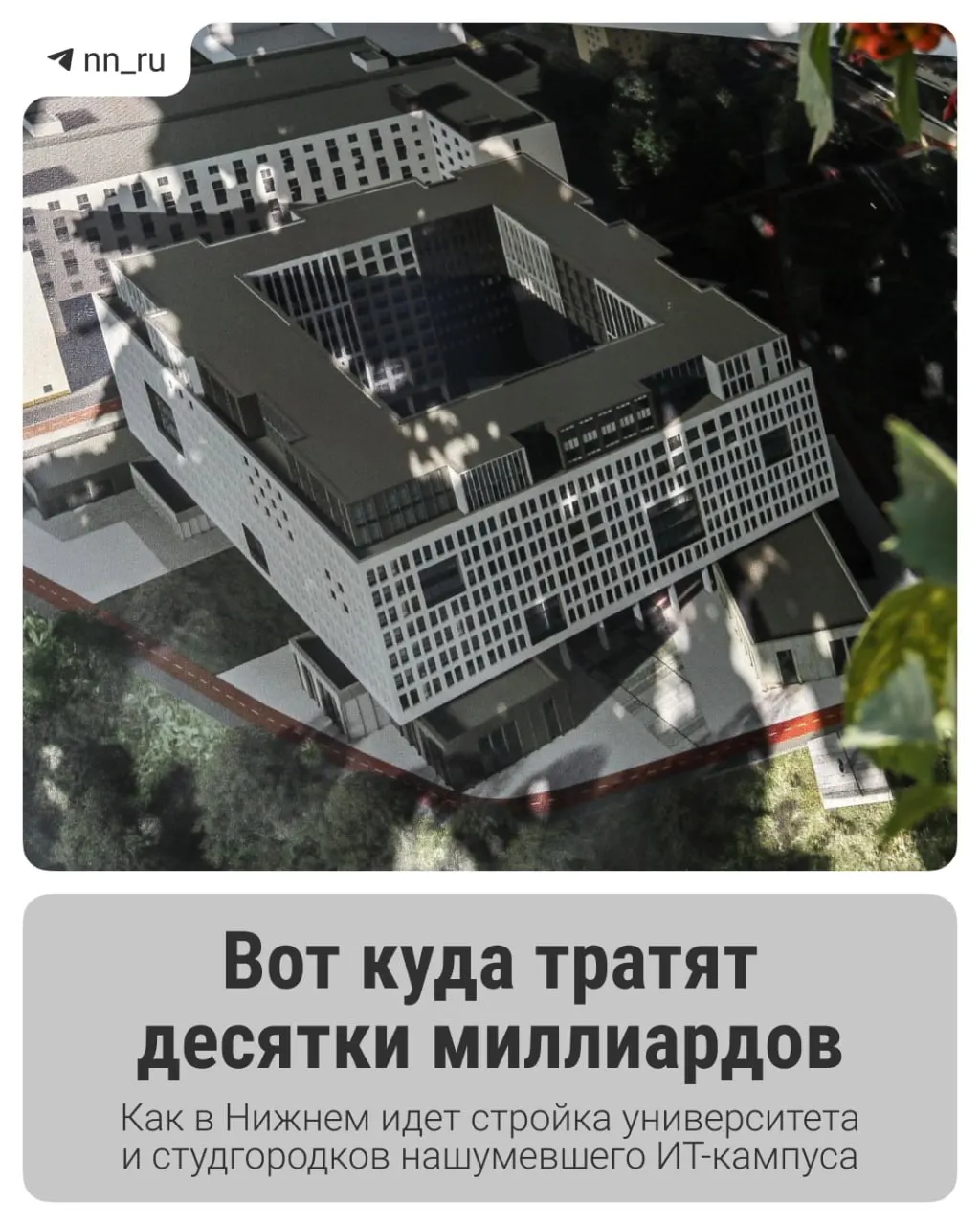 В городе возводят крупный образовательный ИТ‑комплекс: уже построен первый студгородок, до 2028 года запланированы учебный корпус и дополнительные общежития. Региону согласовали дополнительное финансирование в размере 16 млрд рублей.