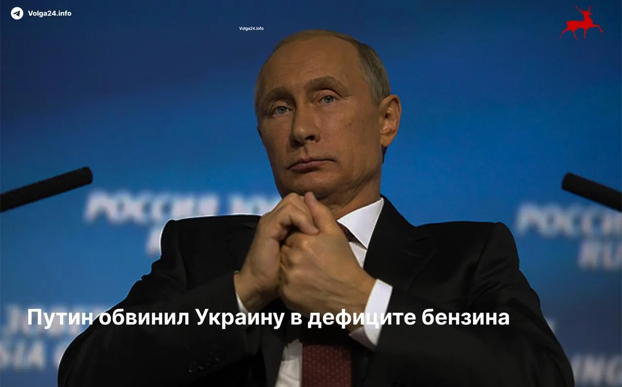 Президент назвал атаки на НПЗ попыткой «сорвать отпуск» и «создать нервозную обстановку». При этом предложение о взаимном прекращении ударов по энергообъектам было отклонено — в итоге водители испытывают дефицит топлива и очереди на заправках.