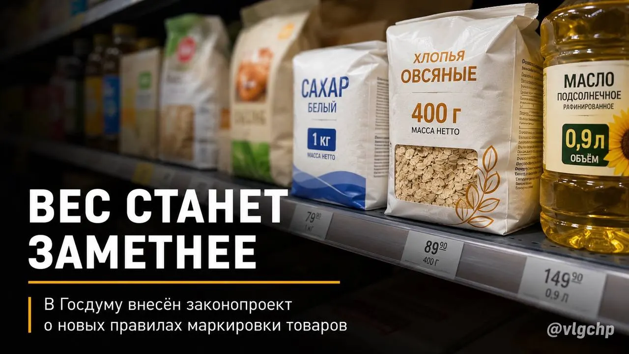 Инициатива предлагает обязать указывать вес и объём крупным шрифтом на лицевой стороне упаковки. Если товара станет меньше — упаковку тоже придётся уменьшить; планируется установить и минимальный размер информации о весе и объёме на ценниках. Пока это лишь проект закона.