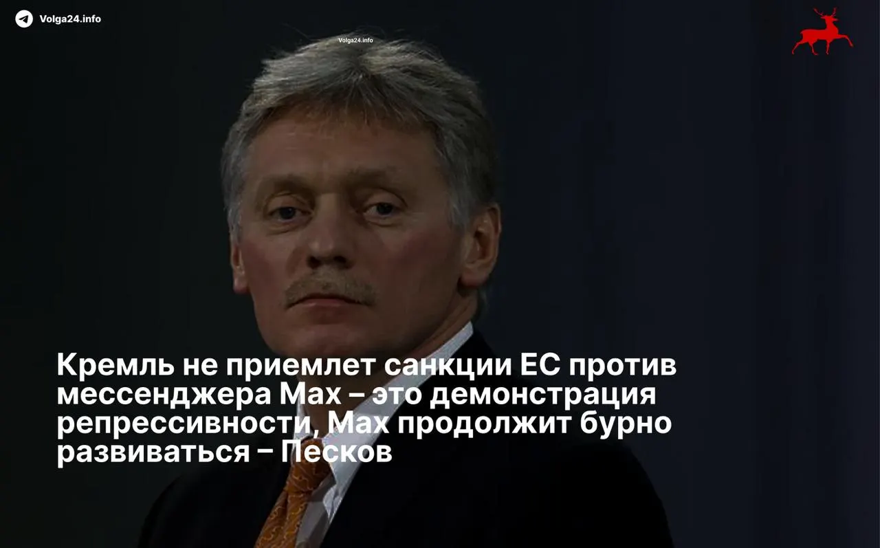 Пресс‑секретарь президента Дмитрий Песков назвал ограничения Евросоюза «демонстрацией репрессивности» и заявил, что российский суверенный сервис продолжит развитие вопреки санкциям. Совет ЕС ранее включил в санкционный список холдинг, связанный с разработкой приложения.