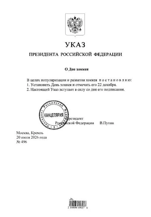 Президент подписал указ, который закрепляет 22 декабря как государственный День хоккея.