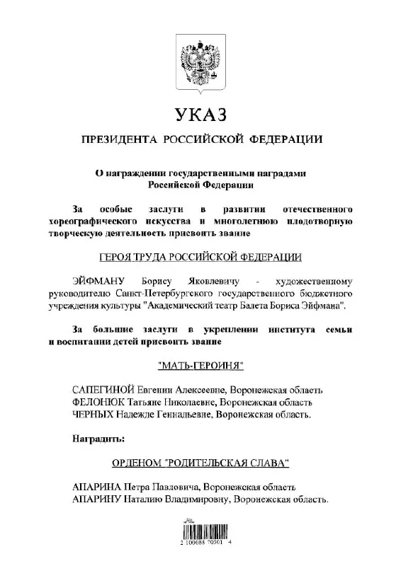 Президент подписал указ о присвоении звания Героя Труда России балетмейстеру Борису Эйфману.
