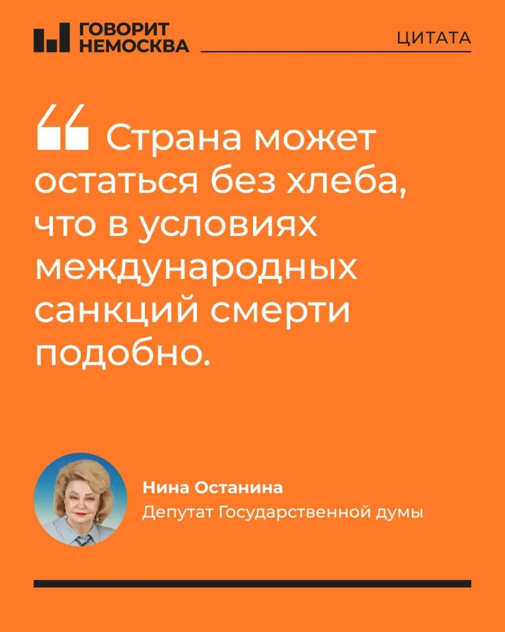 Депутат Госдумы Нина Останина заявила, что власти скрывают масштабы топливного кризиса. Она предупреждает о риске дефицита топлива для аграриев и возможной нехватке хлеба, а также о росте цен и политических последствиях.