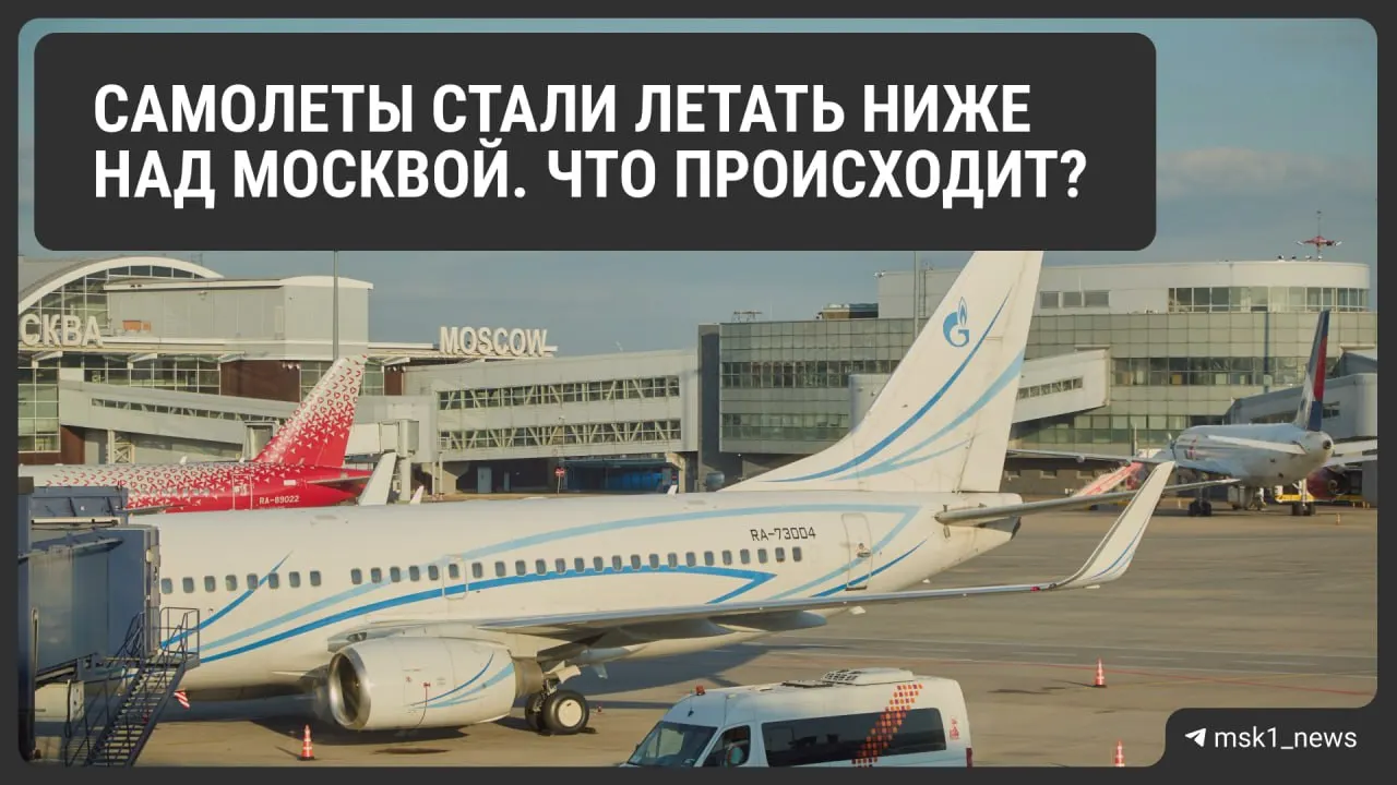 Росавиация снизила предельную высоту полётов в районах Шереметьево, Домодедово и Внуково — это сделано для ускорения посадки в экстренных ситуациях, но может осложнить организацию движения и повлиять на расход топлива и цену билетов.