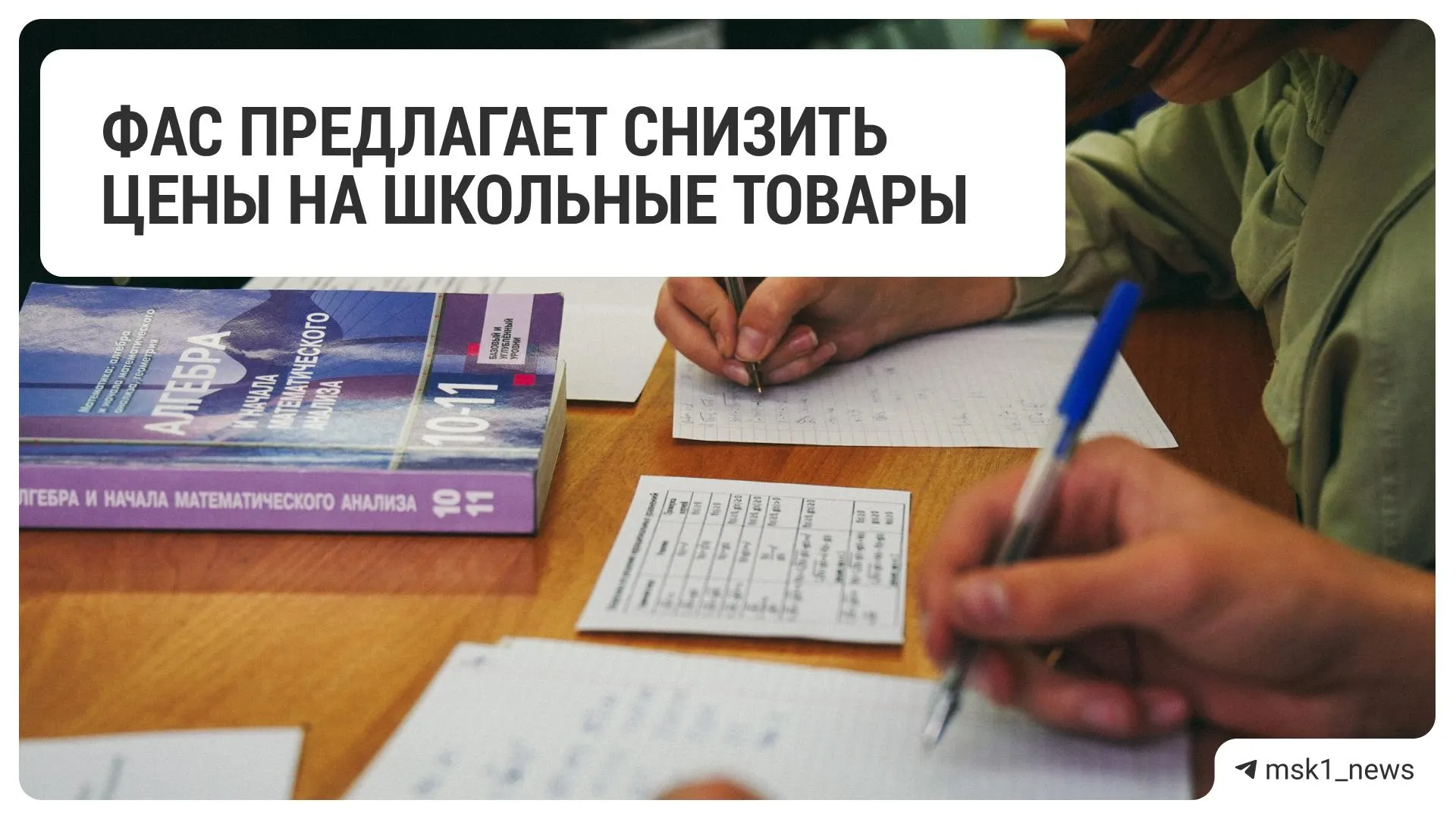 Федеральная антимонопольная служба призвала 18 крупных торговых сетей снизить стоимость школьных товаров — в список вошли крупные ритейлеры и магазины канцелярии.