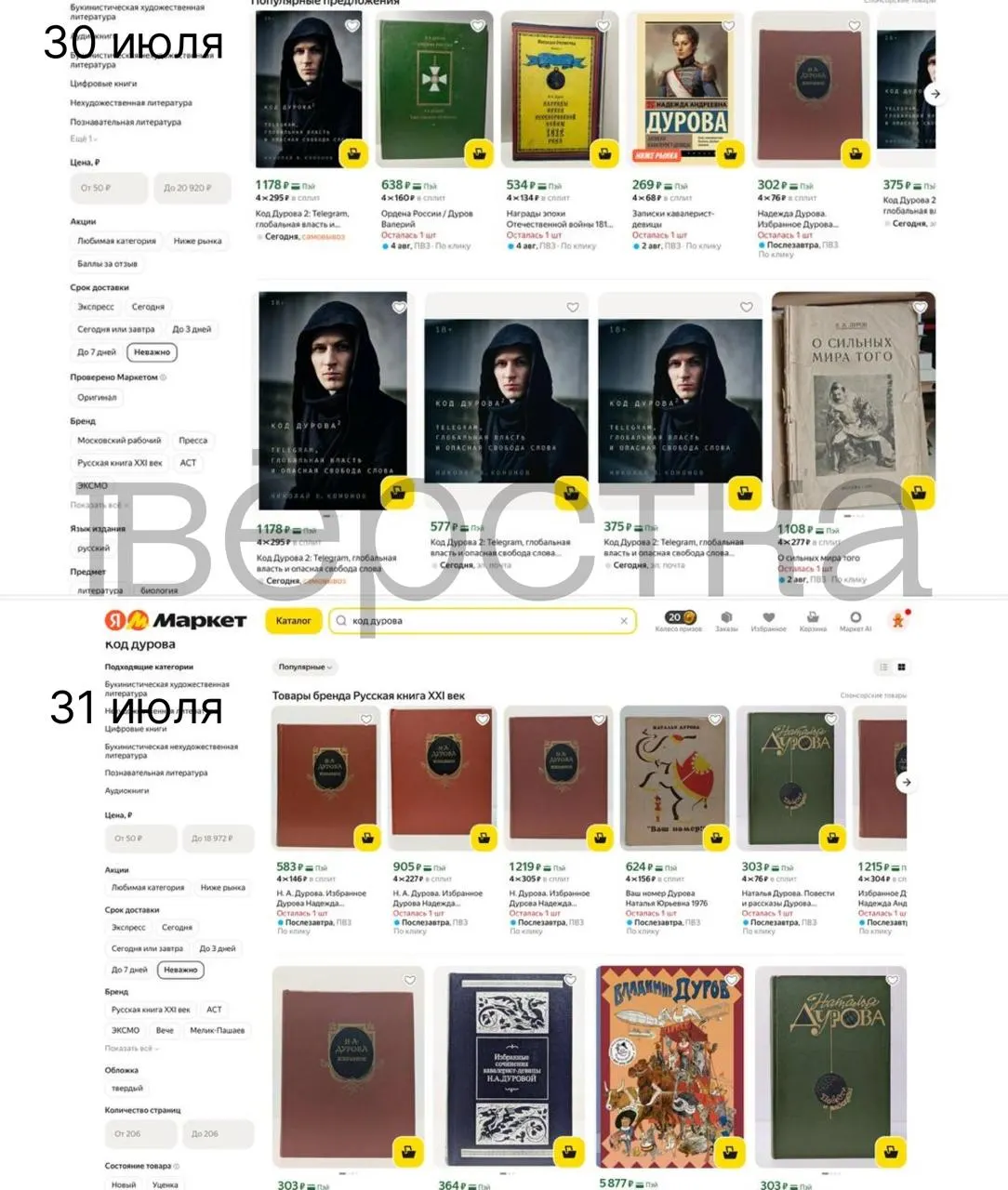 Дилогия «Код Дурова» Николая Кононова перестала продаваться на ряде онлайн‑площадок и в популярных магазинах после того, как регулятор внёс Павла Дурова в соответствующий список; торговые площадки анонсировали проверки товаров.