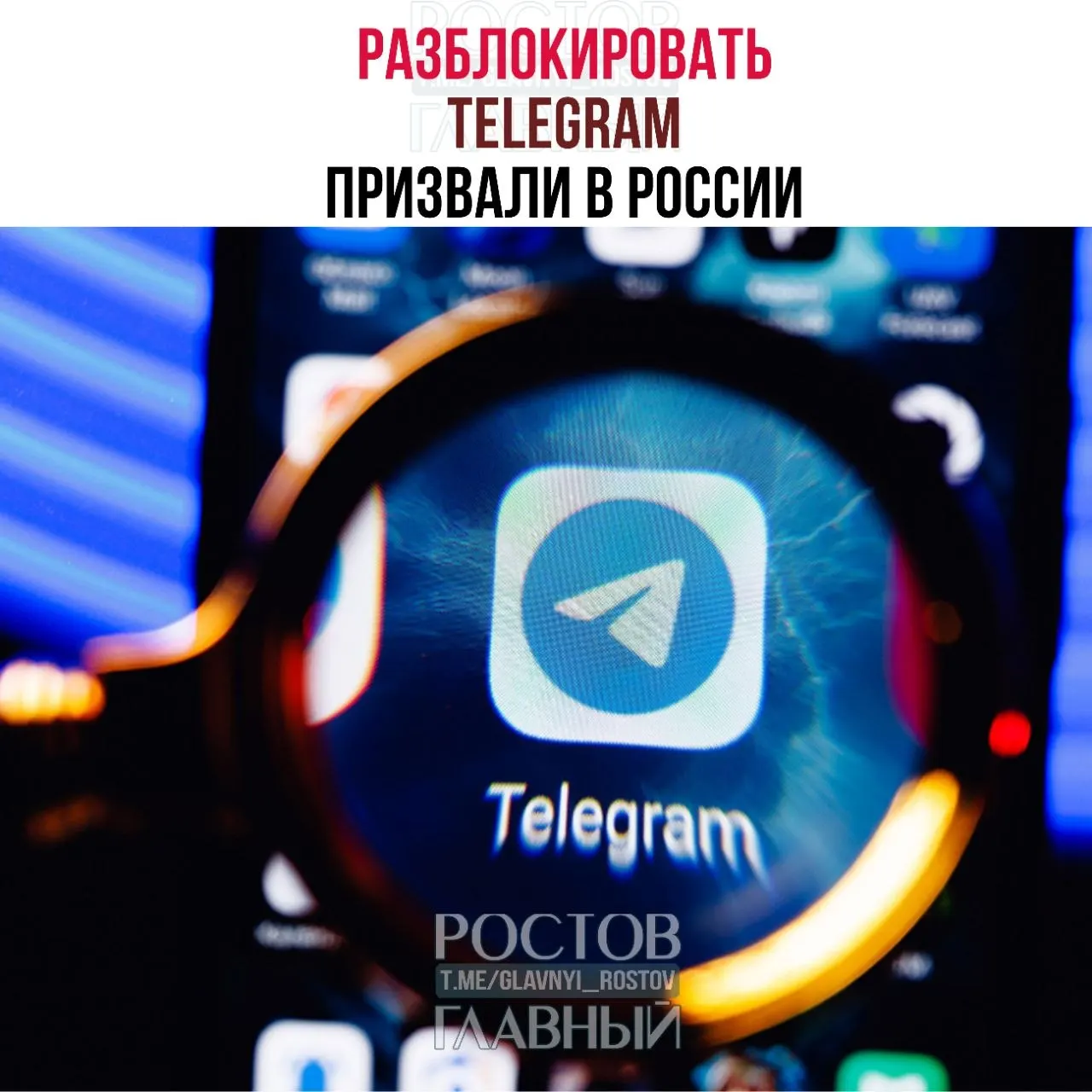 Парламентские депутаты направили в Минцифры обращение с просьбой снять блокировку мессенджера: по их оценке ограничения обходятся бюджету в десятки миллиардов и не снижают преступность, а в приграничных регионах ухудшилась связь.