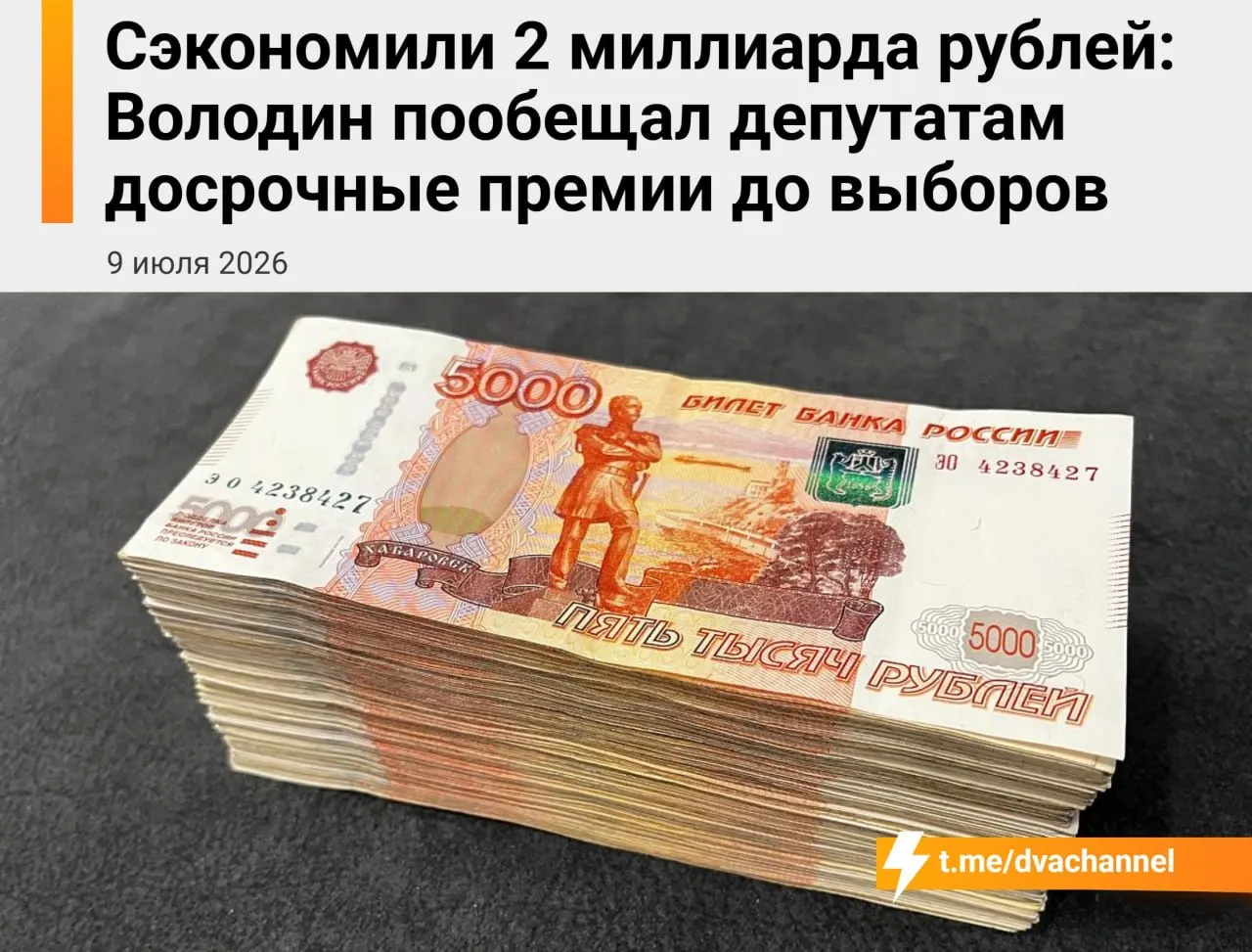 Сообщается, что 2 млрд рублей сэкономленных бюджетных средств планируют направить на досрочные премии депутатам Госдумы. Спикер объясняет выплаты желанием выровнять доходы депутатов и министров.