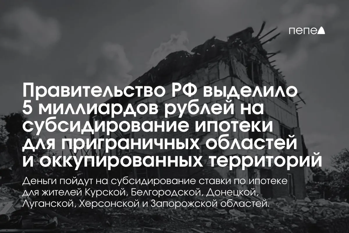 Средства пойдут на снижение ставки по ипотеке в Курской и Белгородской областях, а также в частях Донецкой, Луганской, Запорожской и Херсонской областей. По словам премьера, сумму планируют удвоить до конца года.