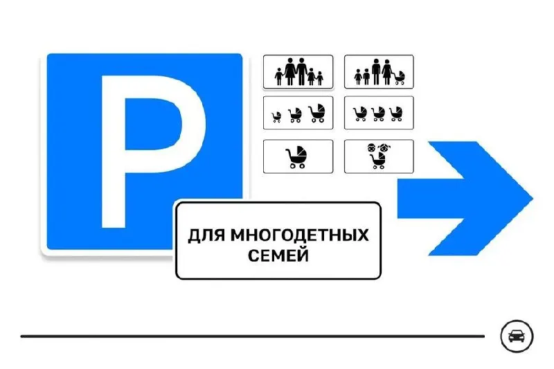 Министерство представило семь вариантов знака для обозначения парковочных мест для многодетных семей. Голосование идёт до 14 августа — победивший вариант может появиться на дорогах всей страны.