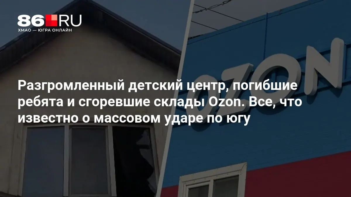 На юге произошёл массированный удар; подтверждены гибель трёх детей; подробности уточняются.
