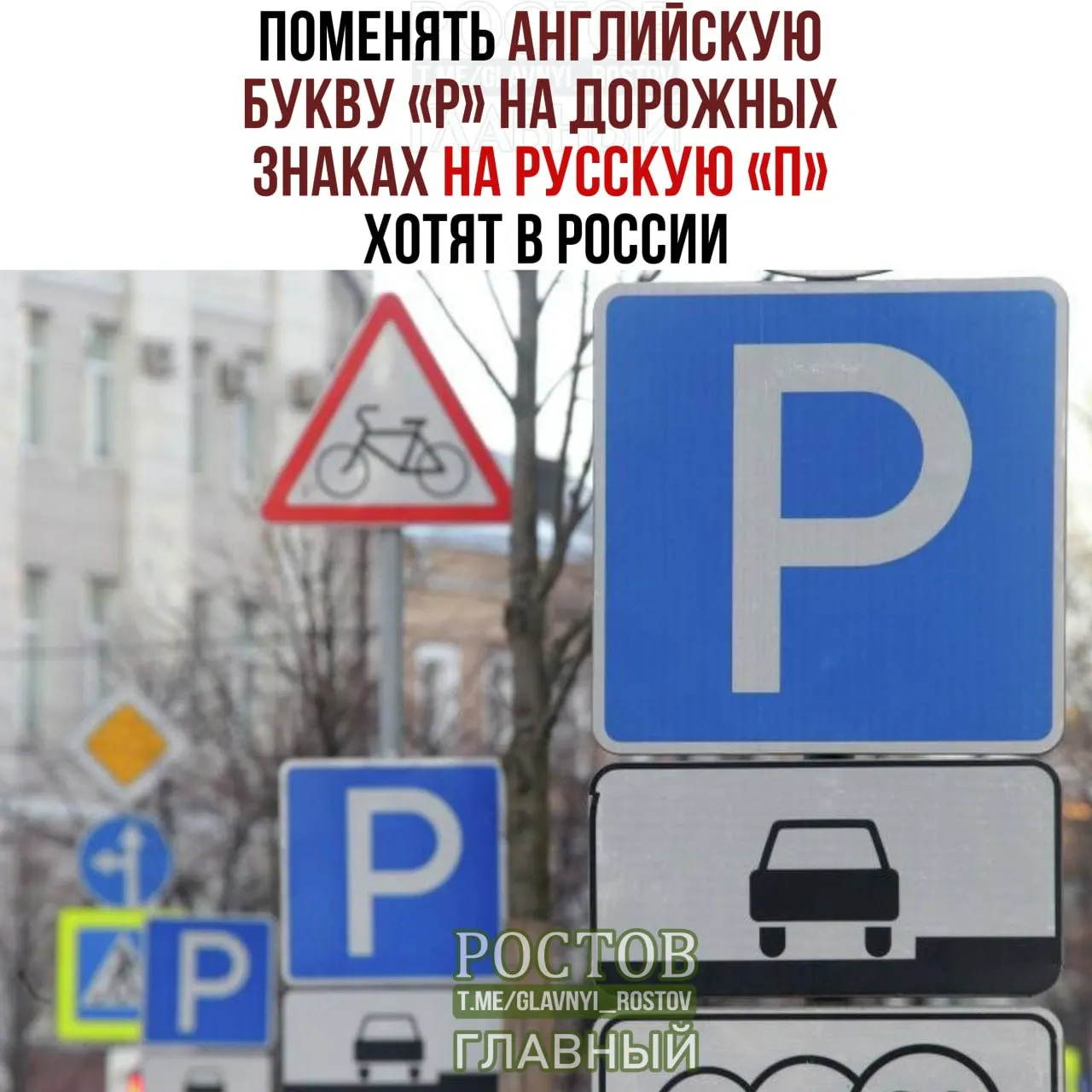 Инициатива по унификации дорожной символики: заменить латинскую букву P на кириллическую Р на дорожных указателях, чтобы знаки стали понятнее.