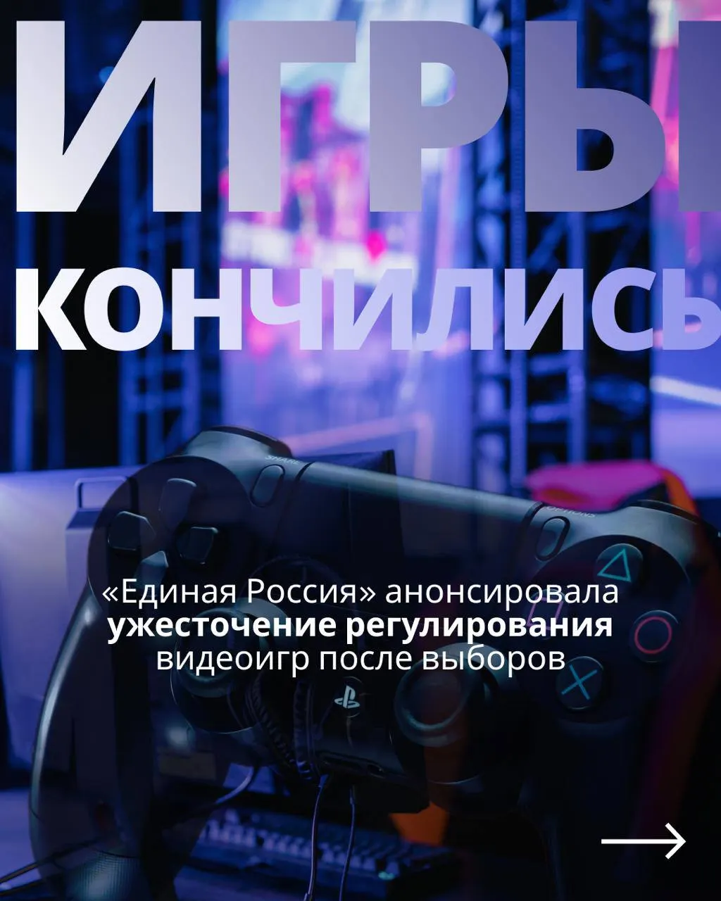 Документ о государственном контроле над игровой индустрией предусматривает обязательную авторизацию через телефон или Госуслуги и может сделать недоступными зарубежные сервисы.