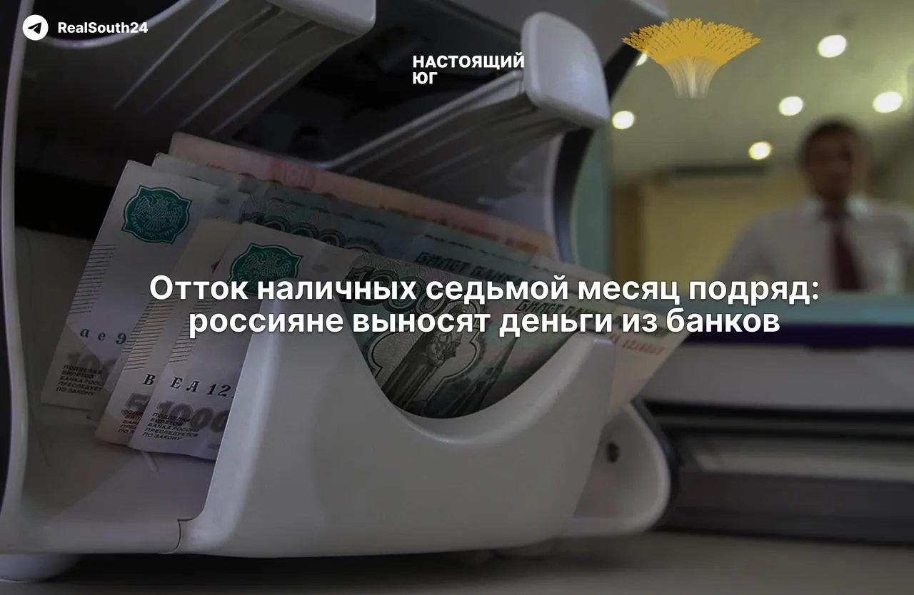 Объем наличных в экономике продолжает расти. За первые две недели августа сняли 286,4 млрд рублей; суммарно с начала года отток достиг примерно 2,4 триллиона.