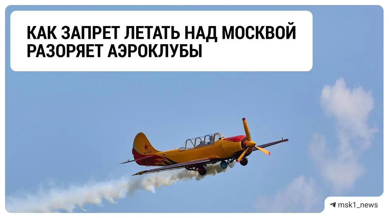 Ограничения на воздушное пространство оказали влияние на аэроклубы: снижаются доходы, растёт неопределённость и ожидаются новые решения властей.